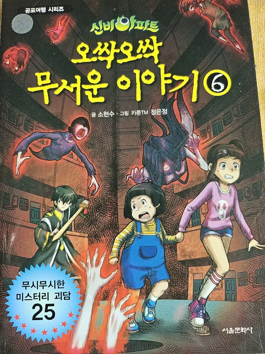 신비아파트 오싹오싹 무서운 이야기6 책